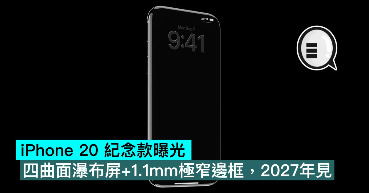 iPhone 20 紀念版曝光：四曲面瀑布屏+1.1mm極窄邊框，2027年見