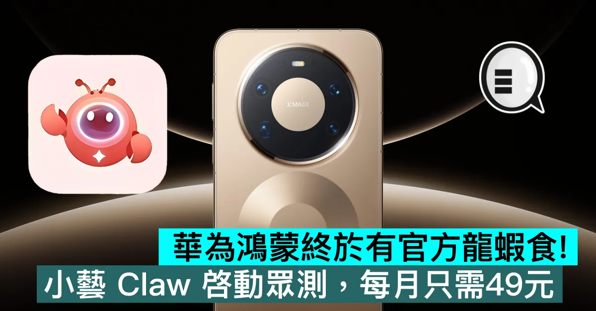 華為鴻蒙終於有官方龍蝦食！小藝 Claw 啓動眾測，每月只需49元