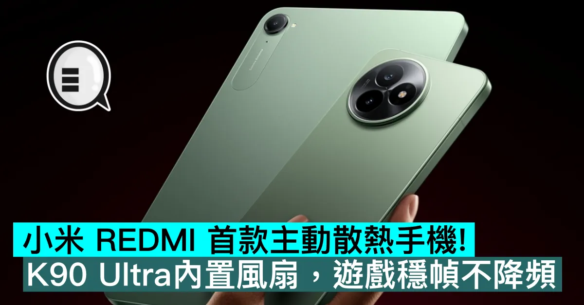 小米 REDMI 首款主動散熱手機！K90 Ultra內置風扇，遊戲穩幀不降頻