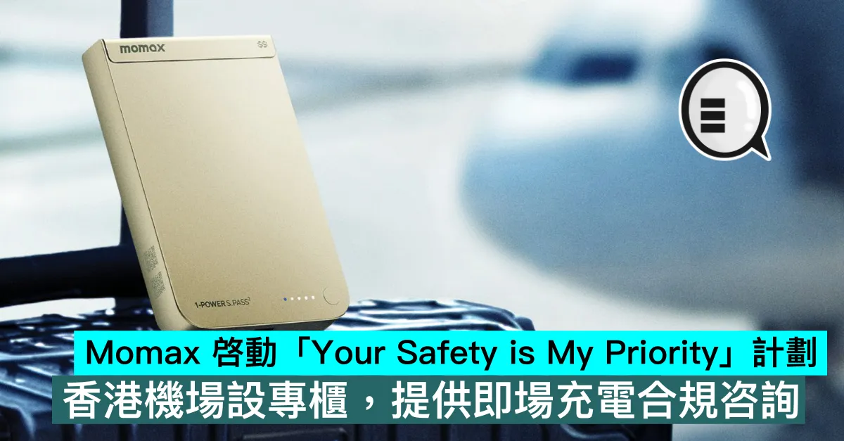 Momax 啓動「Your Safety is My Priority」計劃，香港機場設專櫃，提供即場充電合規咨詢