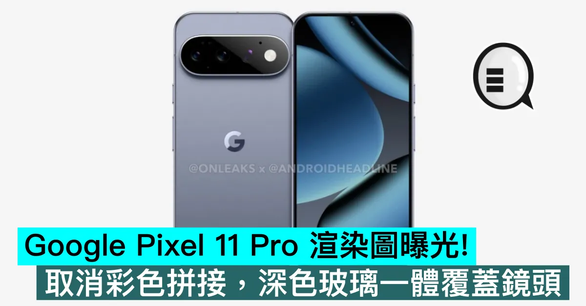Google Pixel 11 Pro 渲染圖曝光！取消彩色拼接，深色玻璃一體覆蓋鏡頭