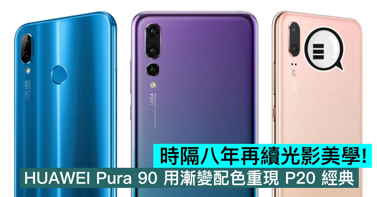 時隔八年再續光影美學！HUAWEI Pura 90 系列用漸變配色重現 P20 經典