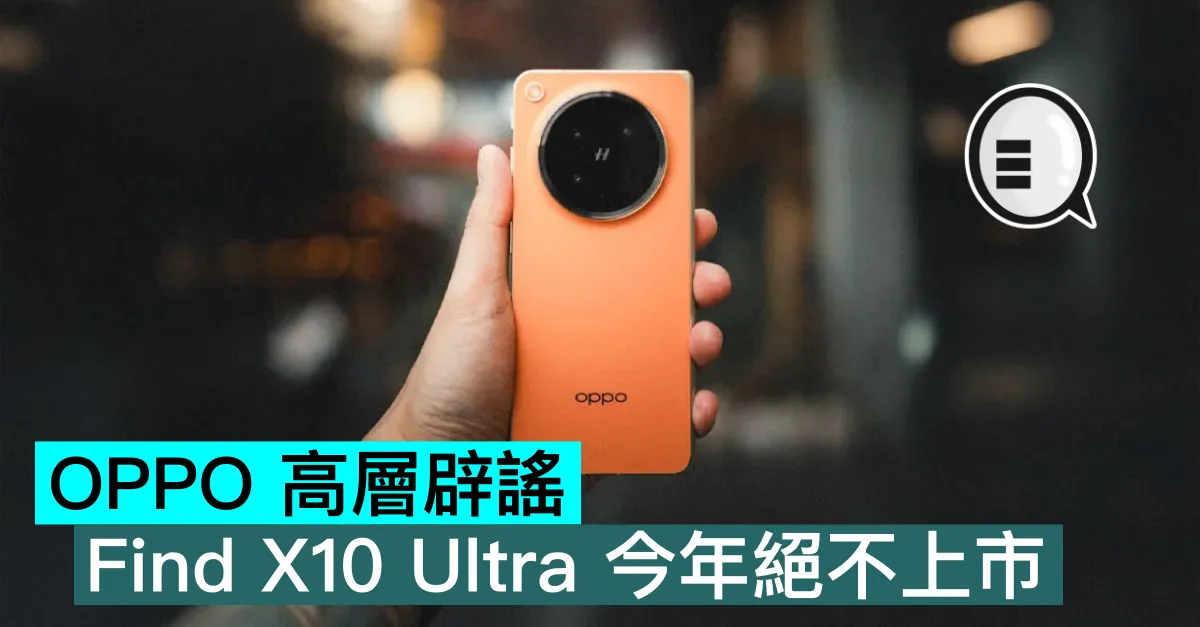 OPPO 高層辟謠，Find X10 Ultra 今年絕不上市