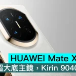 HUAWEI Mate X8 爆料！1/1.3吋超大底主鏡，Kirin 9040處理器