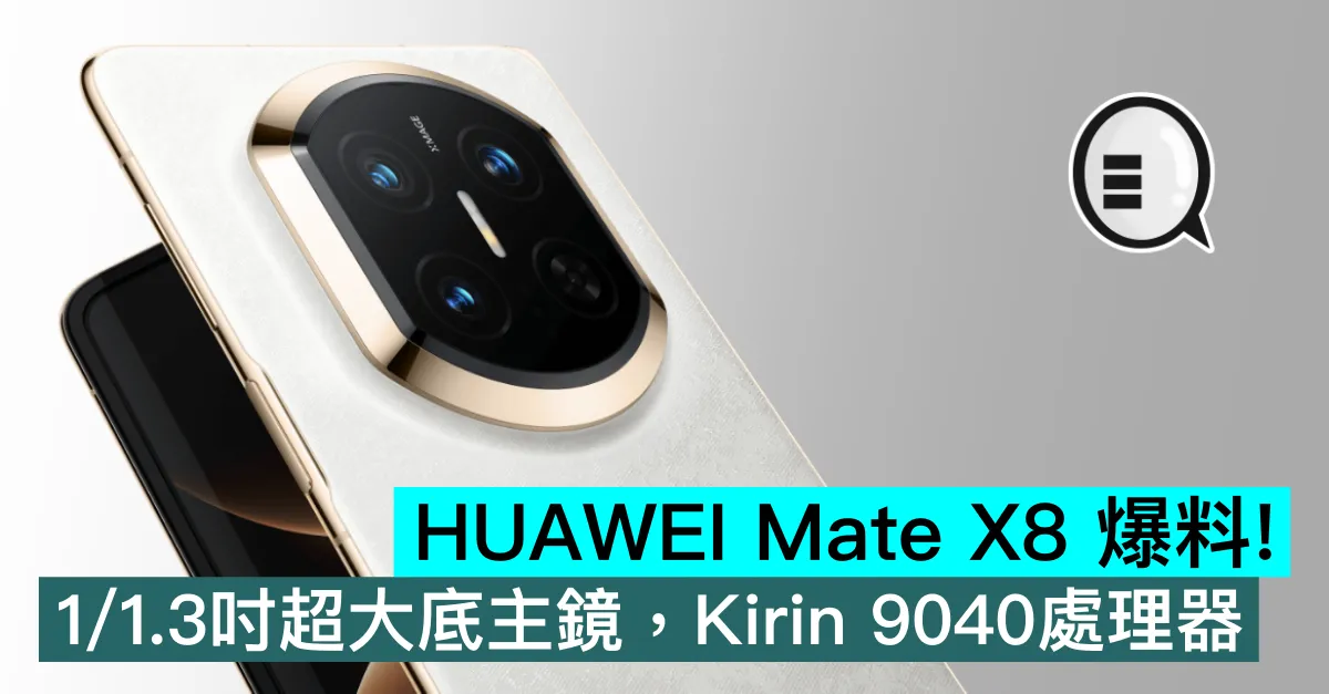 HUAWEI Mate X8 爆料！1/1.3吋超大底主鏡，Kirin 9040處理器