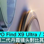 OPPO Find X9 Ultra / X9s Pro 第二代丹霞镜头對比其他旗艦