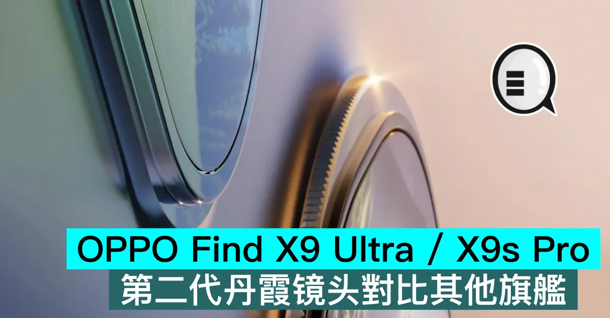 OPPO Find X9 Ultra / X9s Pro 第二代丹霞镜头對比其他旗艦