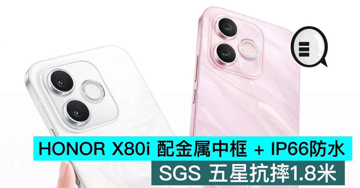 HONOR X80i 配金属中框 + IP66防水，SGS 五星抗摔1.8米