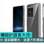 SONY 手機設計語言大改！Xperia 1 VIII 渲染圖曝光：後置方形模組+前置挖孔屏