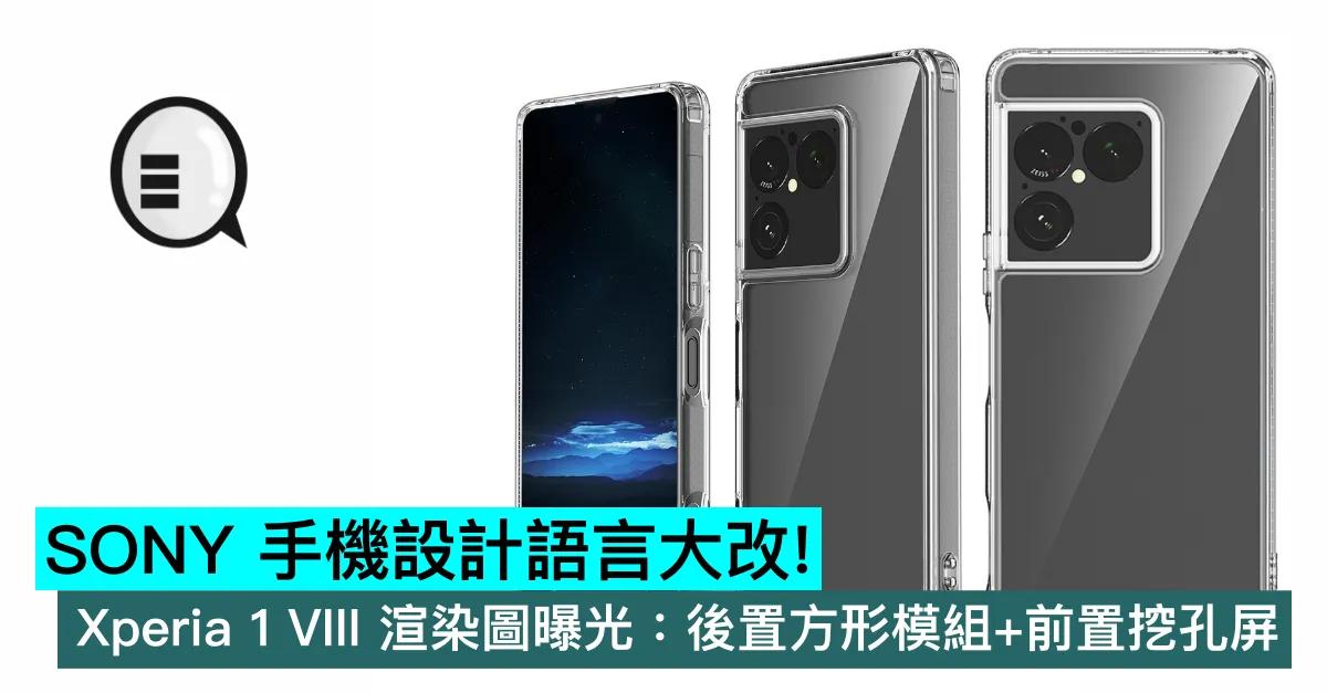 SONY 手機設計語言大改！Xperia 1 VIII 渲染圖曝光：後置方形模組+前置挖孔屏