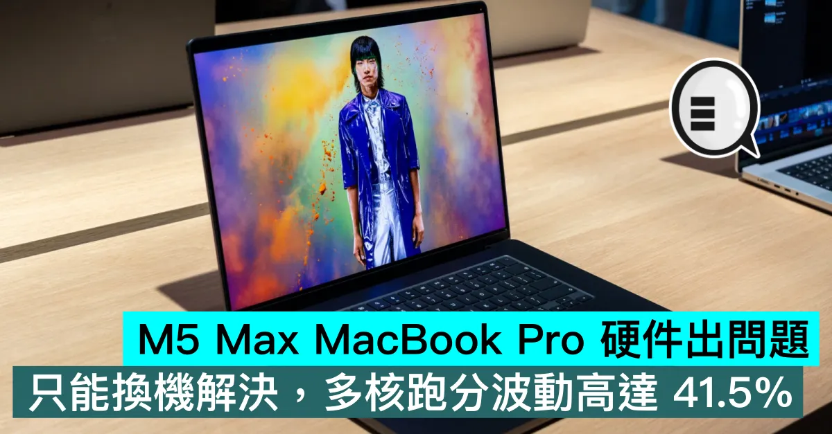 M5 Max MacBook Pro 硬件出問題，只能換機解決，多核跑分波動高達 41.5%