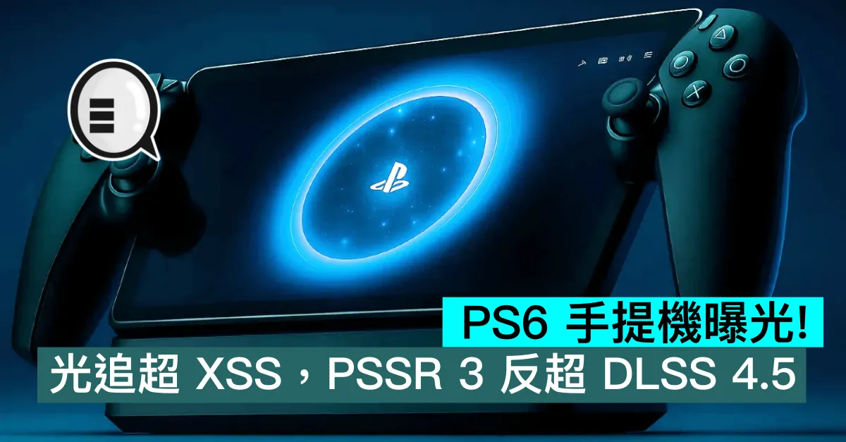 PS6 手提機曝光！光追超 XSS，PSSR 3 反超 DLSS 4.5