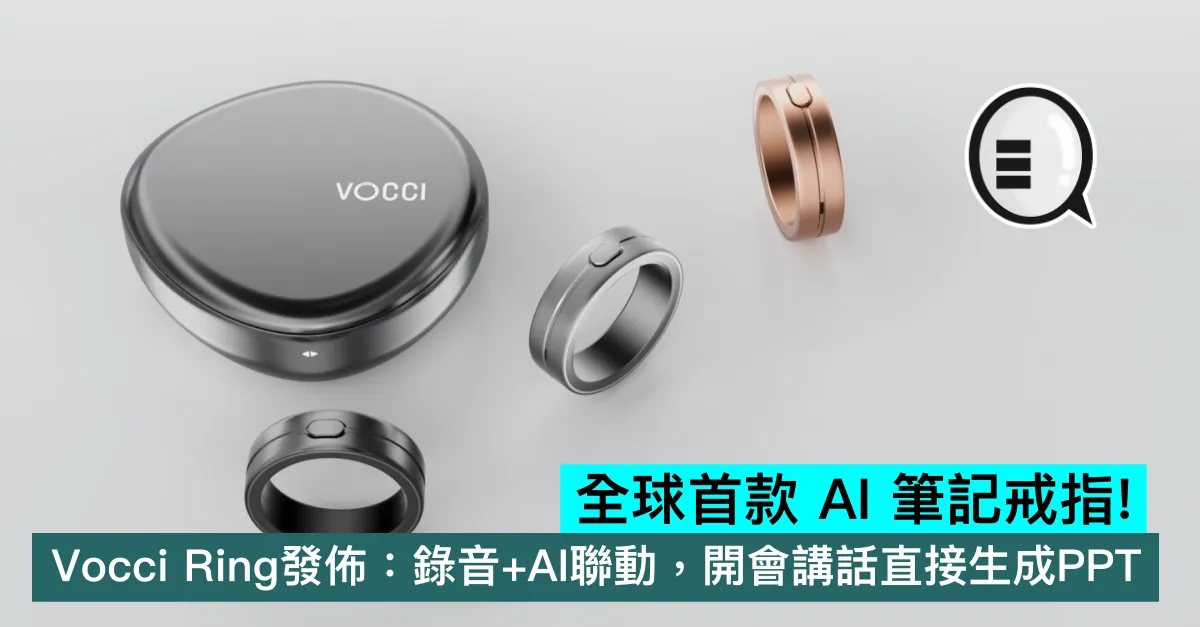 全球首款 AI 筆記戒指！Vocci Ring 發佈：錄音+AI聯動，開會講話直接生成PPT