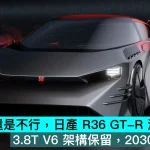 純電戰神還是不行，日產 R36 GT-R 混動化方案，3.8T V6 架構保留，2030年前推出
