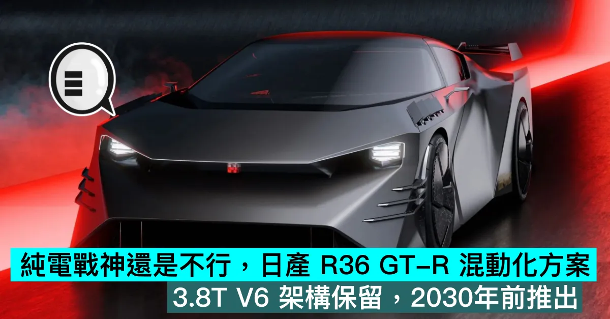 純電戰神還是不行，日產 R36 GT-R 混動化方案，3.8T V6 架構保留，2030年前推出