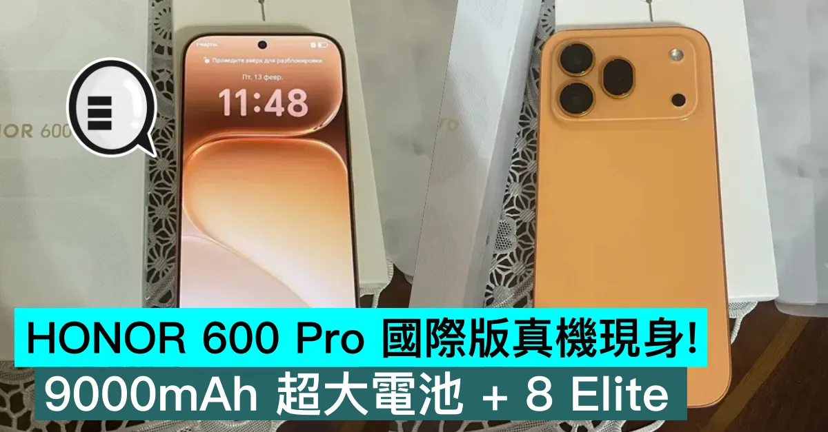 HONOR 600 Pro 國際版真機現身！9000mAh 超大電池 + 8 Elite