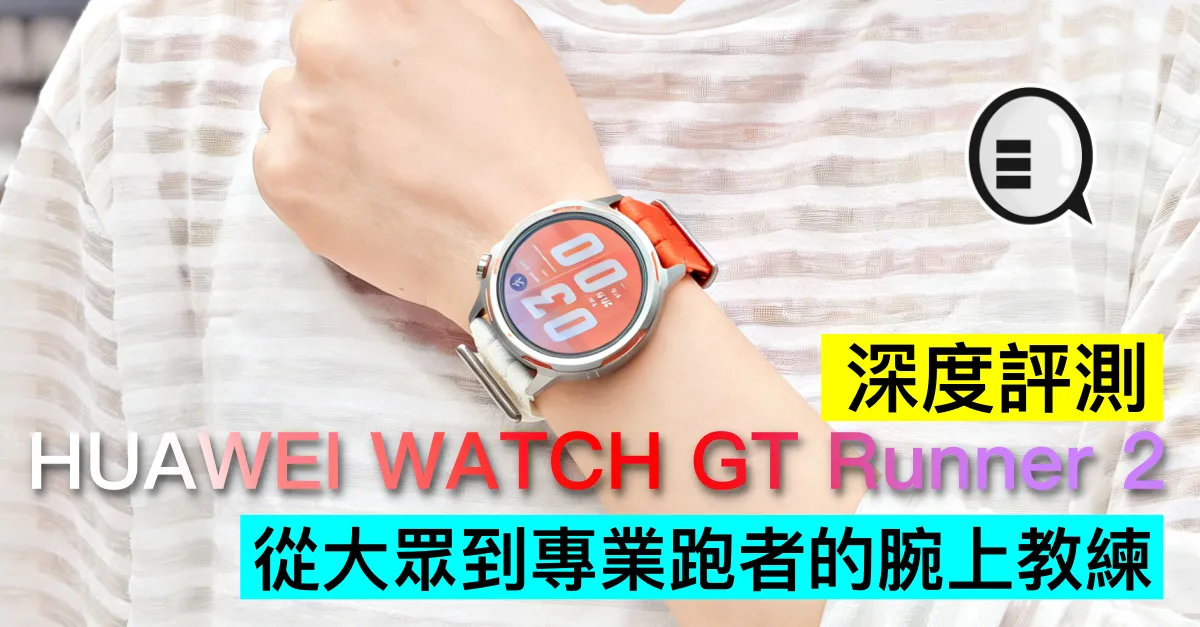 HUAWEI WATCH GT Runner 2 深度評測：從大眾到專業跑者的腕上教練