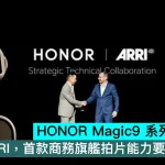 HONOR Magic9 系列10月登場！聯名 ARRI，首款商務旗艦拍片能力要超 Apple？