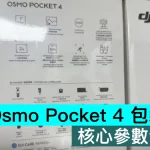 DJI Osmo Pocket 4 包裝曝光！核心參數全洩露