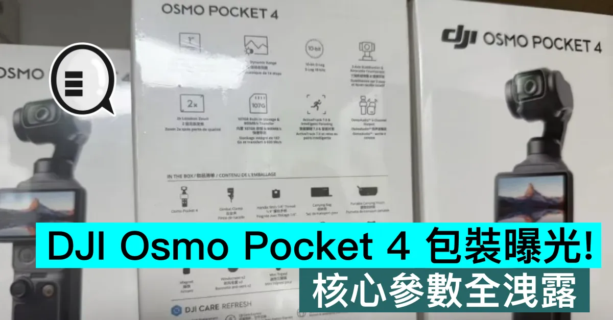 DJI Osmo Pocket 4 包裝曝光！核心參數全洩露