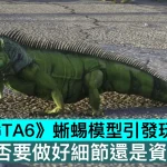 《GTA6》蜥蜴模型引發玩家大戰！究竟是否要做好細節還是資源浪費