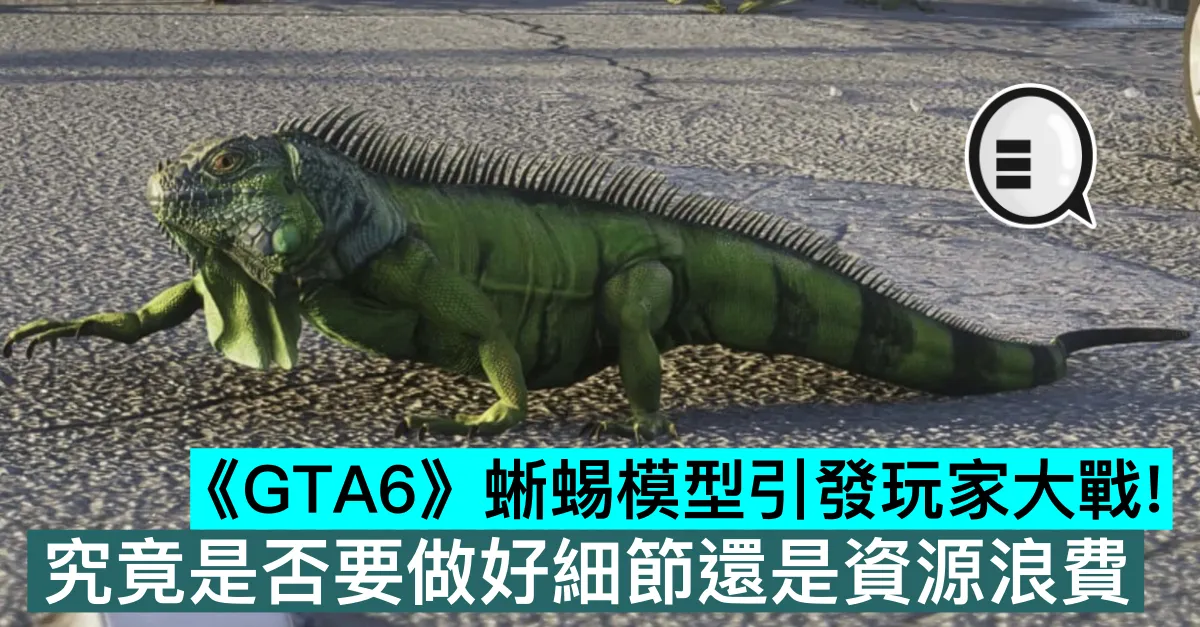 《GTA6》蜥蜴模型引發玩家大戰！究竟是否要做好細節還是資源浪費