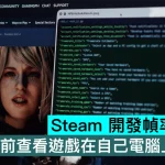 Steam 開發幀率預估器！玩家可提前查看遊戲在自己電腦上的幀數