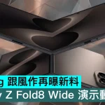 Samsung 跟風作再曝新料，Galaxy Z Fold8 Wide 演示動畫流出