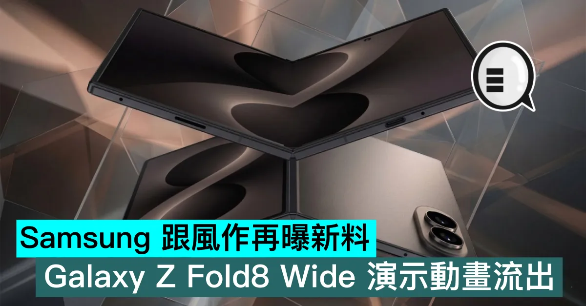 Samsung 跟風作再曝新料，Galaxy Z Fold8 Wide 演示動畫流出