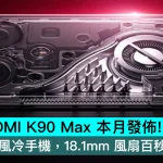 小米 REDMI K90 Max 本月發佈！小米首款風冷手機，18.1mm 風扇百秒降溫 10℃