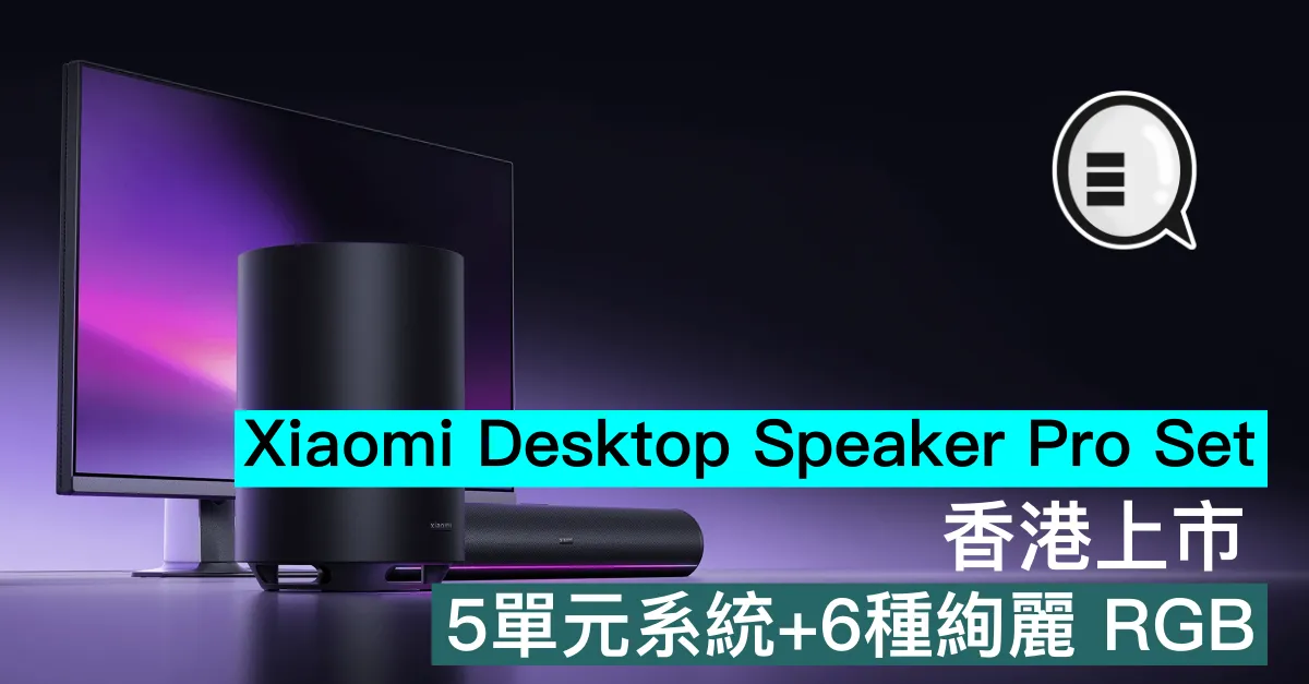 Xiaomi Desktop Speaker Pro Set（Dark）香港上市，5單元系統+6種絢麗 RGB