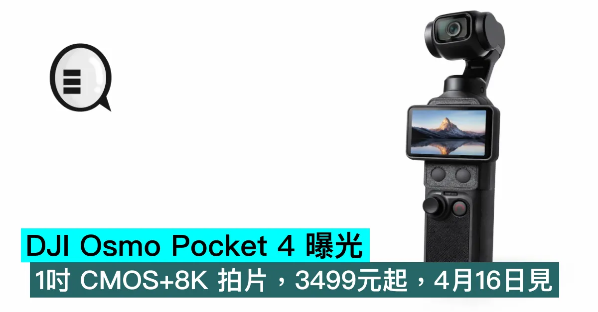 DJI Osmo Pocket 4 曝光！1吋 CMOS+8K 拍片，3499元起，4月16日見
