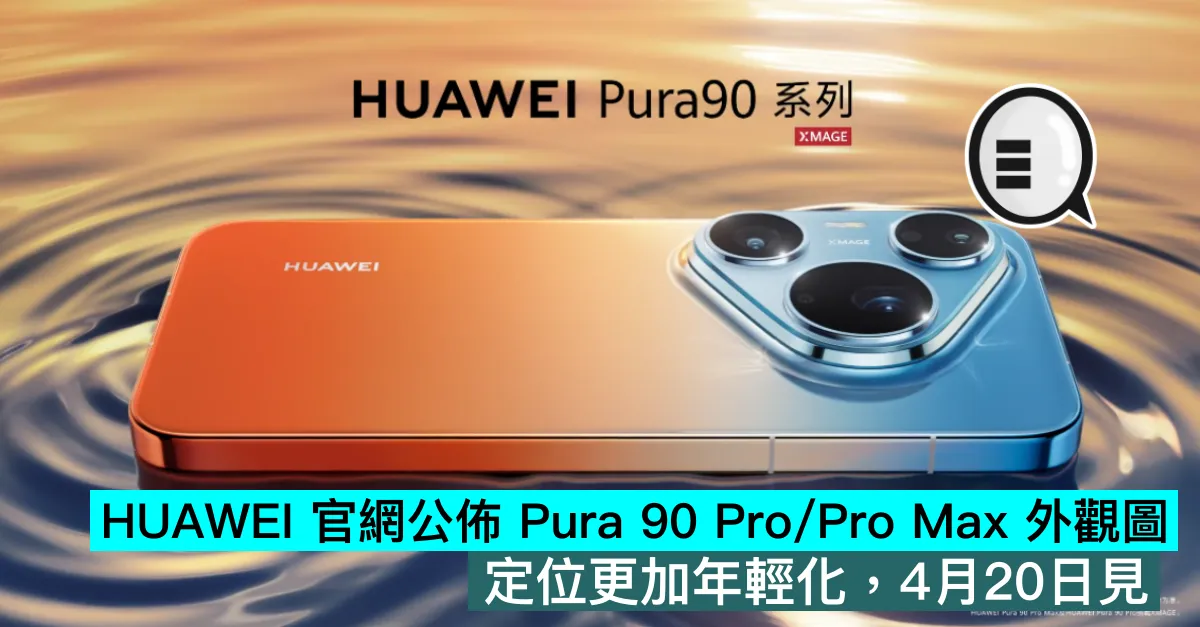 HUAWEI 官網公佈 Pura 90 Pro/Pro Max 外觀圖，定位更加年輕化，4月20日見