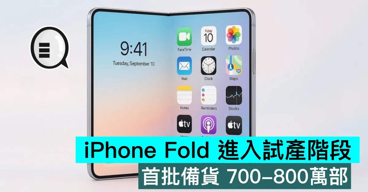 iPhone Fold 進入試產階段，首批備貨 700-800萬部