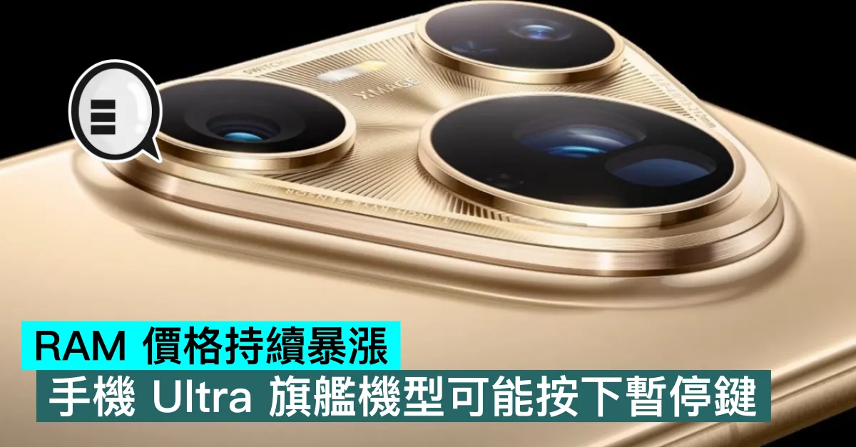 RAM 價格持續暴漲，手機 Ultra 旗艦機型可能按下暫停鍵