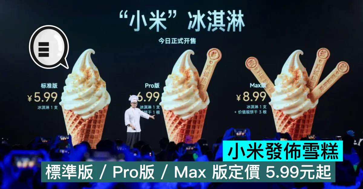小米發佈雪糕，標準版 / Pro版 / Max 版定價 5.99元起