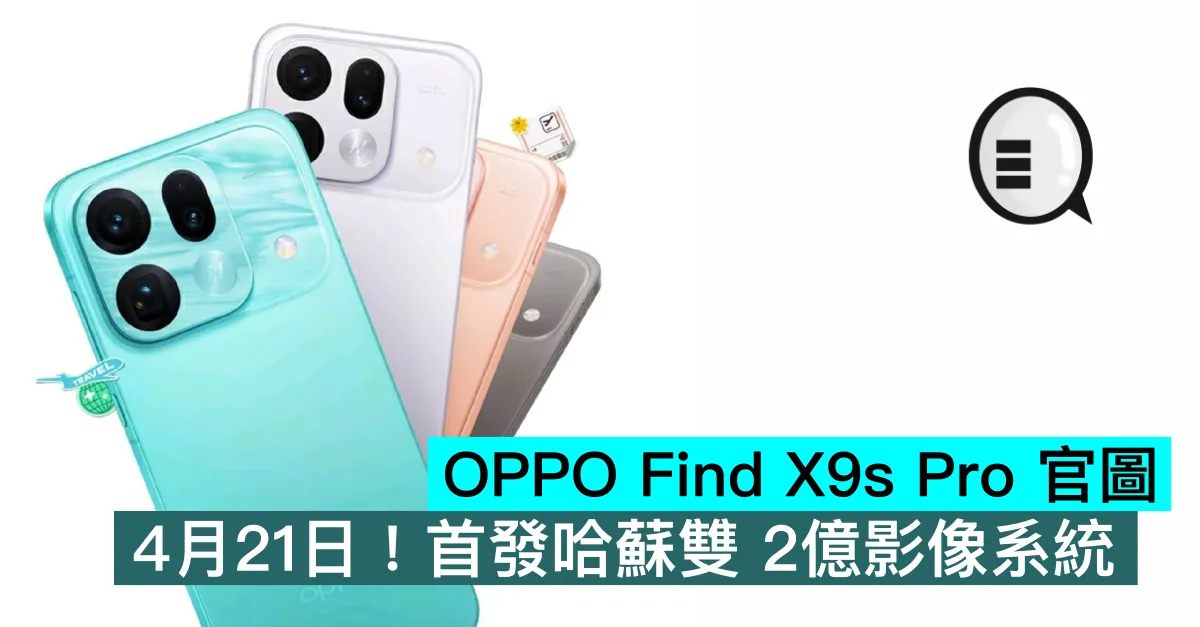 OPPO Find X9s Pro 官圖，4月21日！首發哈蘇雙 2億影像系統