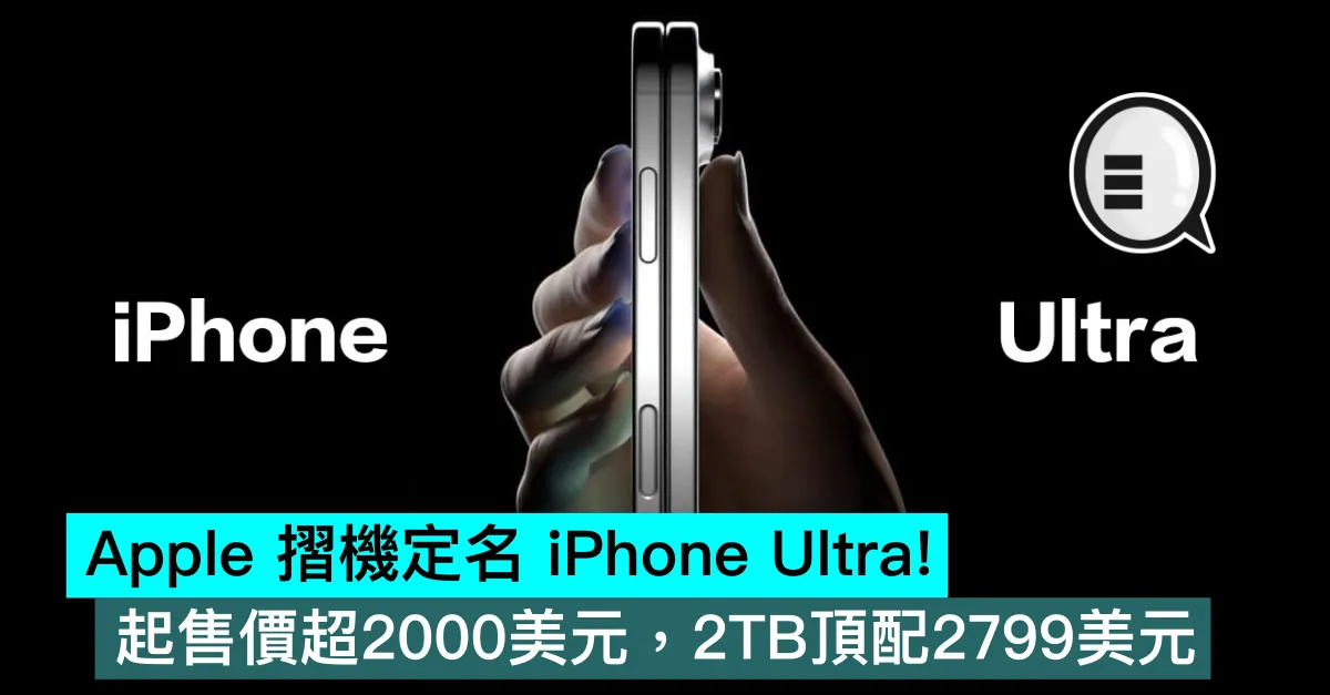 Apple 摺機定名 iPhone Ultra！起售價超2000美元，2TB頂配2799美元