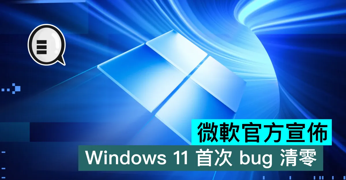 微軟官方宣佈：Windows 11 首次 bug 清零