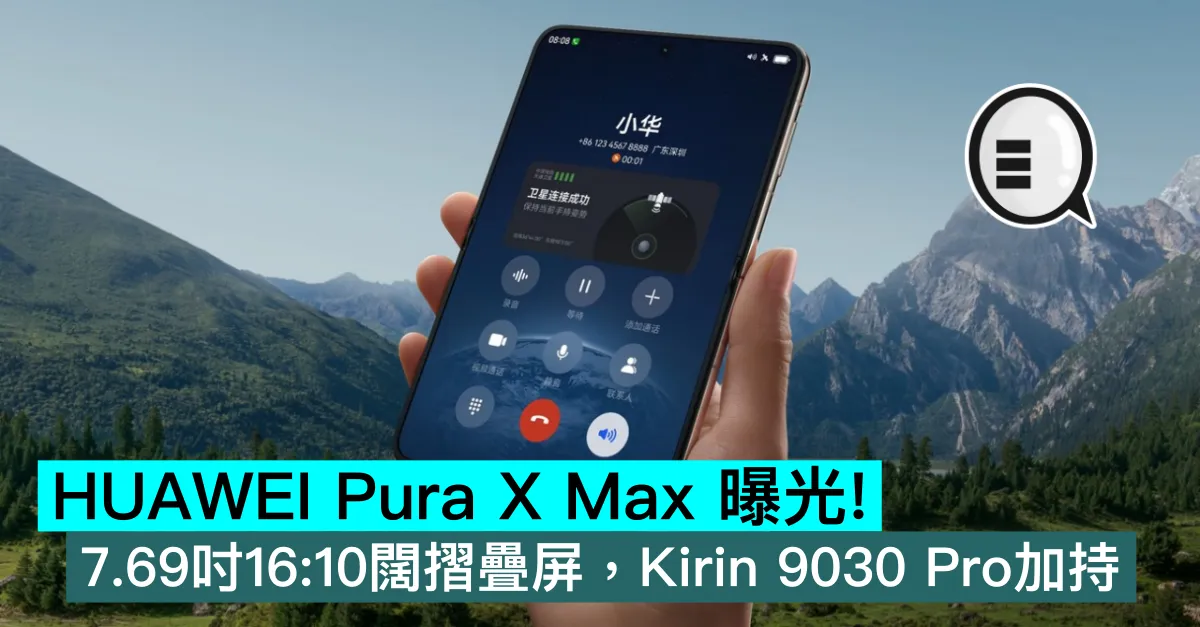 HUAWEI Pura X Max 曝光！7.69吋16:10闊摺疊屏，Kirin 9030 Pro加持
