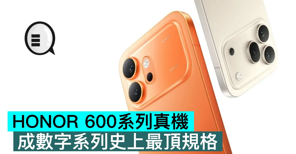 HONOR 600系列真機，成數字系列史上最頂規格
