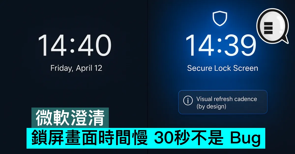微軟澄清，鎖屏畫面時間慢 30秒不是 Bug