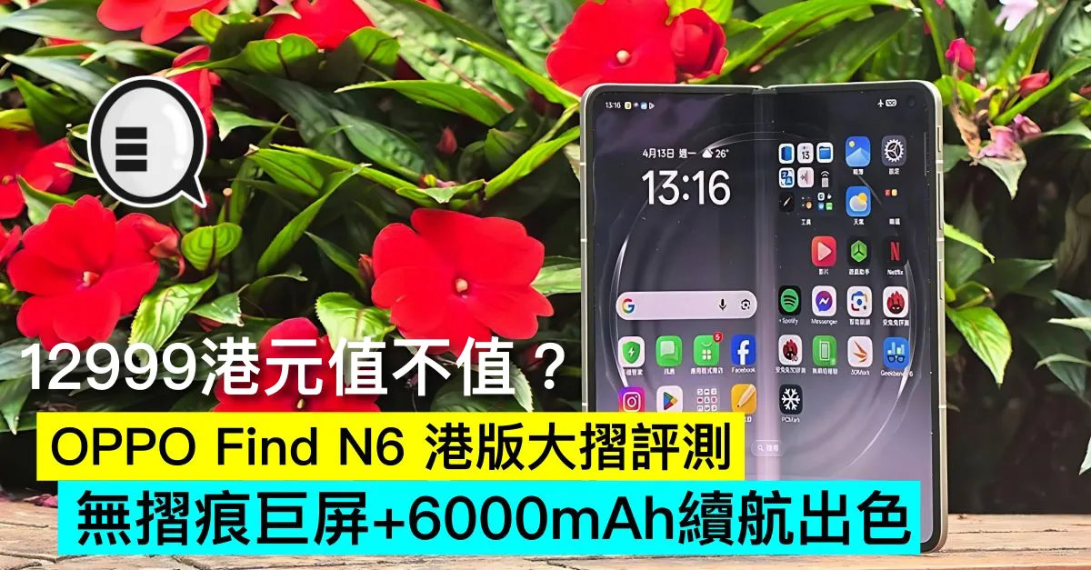 OPPO Find N6 港版大摺評測：無摺痕巨屏+6000mAh續航出色，12999港元值不值？