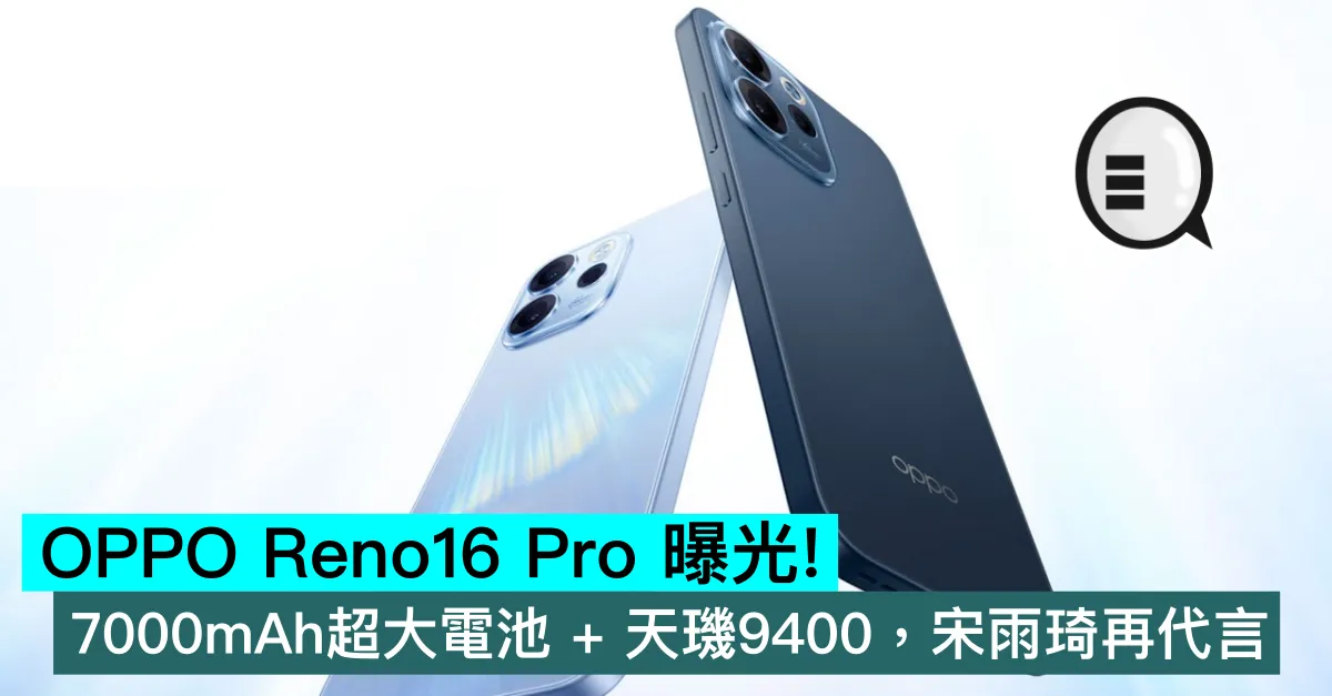 OPPO Reno16 Pro 曝光！7000mAh超大電池 + 天璣9400，宋雨琦再代言