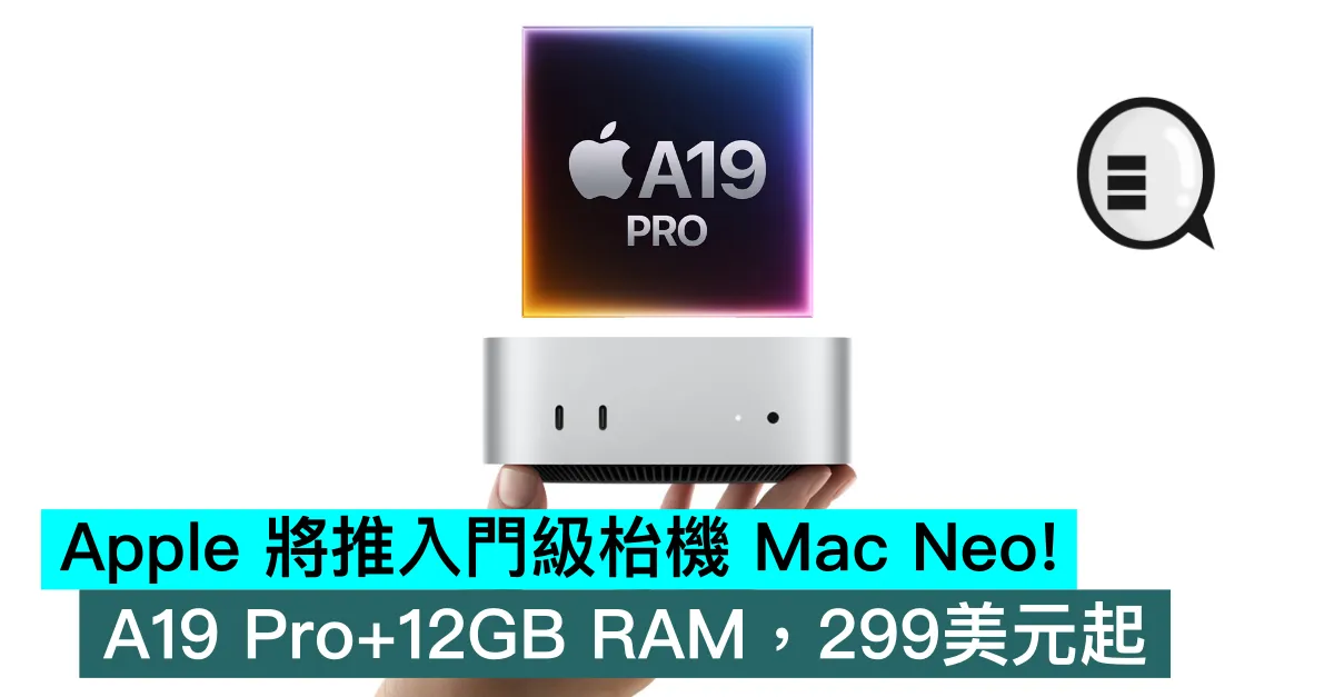 Apple 將推入門級枱機 Mac Neo！A19 Pro+12GB RAM，299美元起