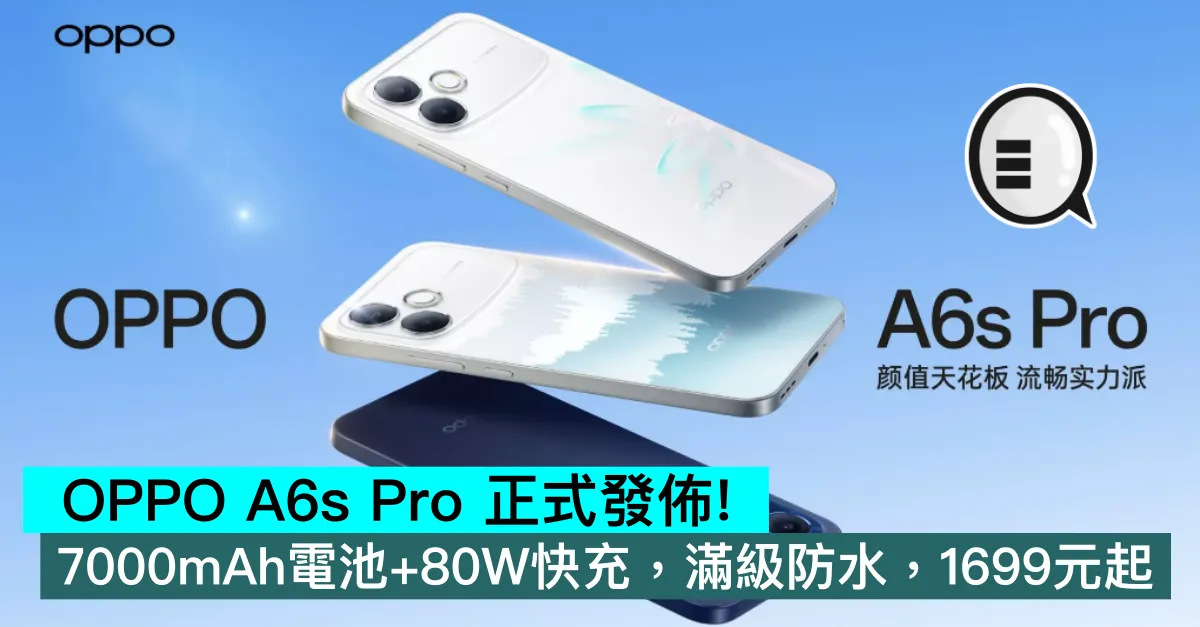 OPPO A6s Pro 正式發佈！7000mAh電池+80W快充，滿級防水，1699元起