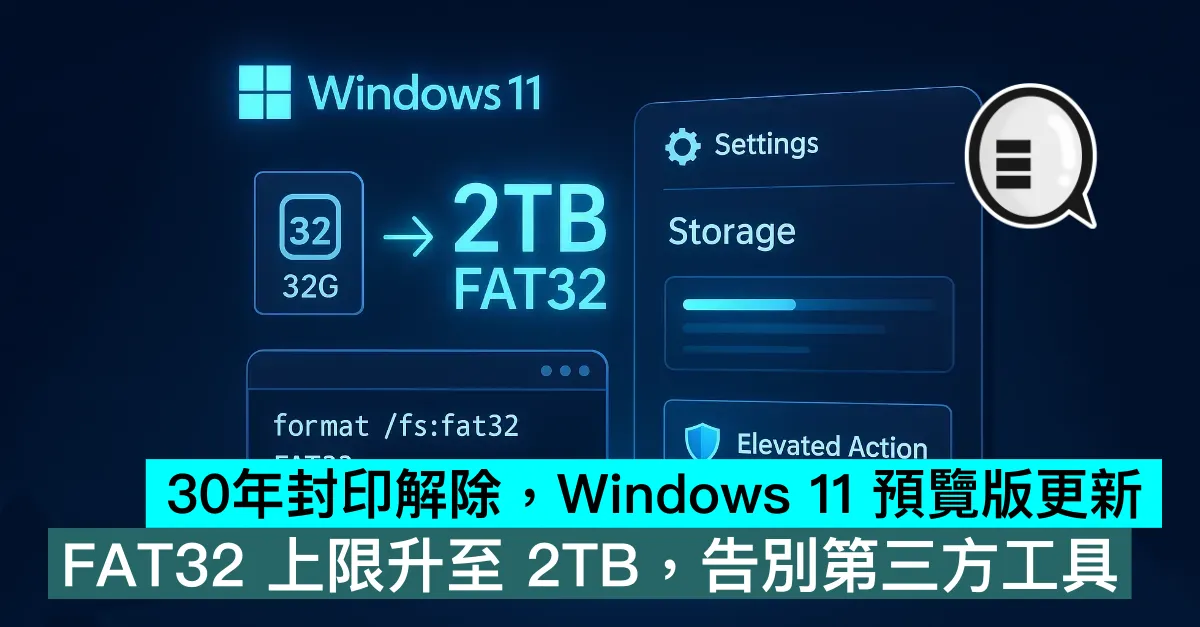 30年封印解除，Windows 11 預覽版更新：FAT32 上限升至 2TB，告別第三方工具