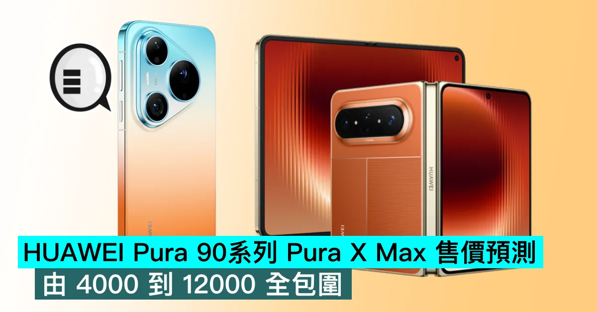 HUAWEI Pura 90系列 Pura X Max 售價預測，由 4000 到 12000 全包圍
