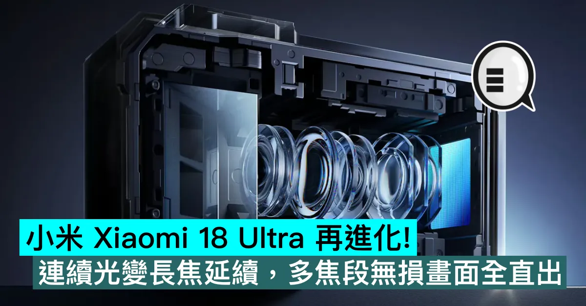 小米 Xiaomi 18 Ultra 再進化！連續光變長焦延續，多焦段無損畫面全直出