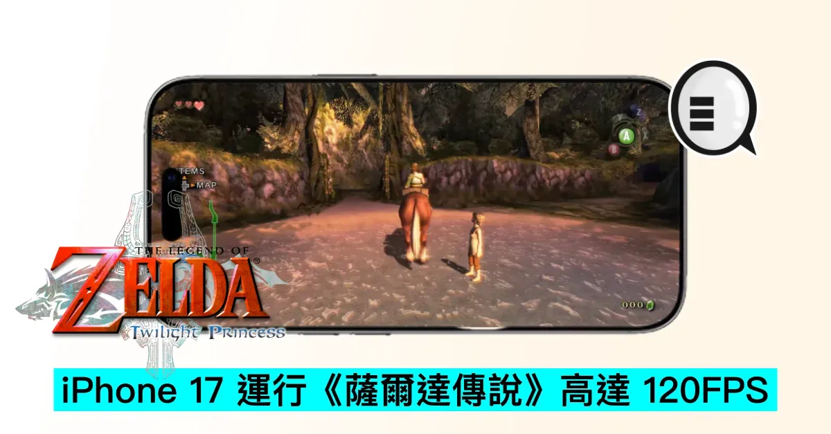iPhone 17 運行《薩爾達傳說》高達 120FPS